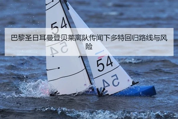 巴黎圣日耳曼登贝莱离队传闻下多特回归路线与风险